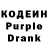 Кодеин Purple Drank Luda Ka